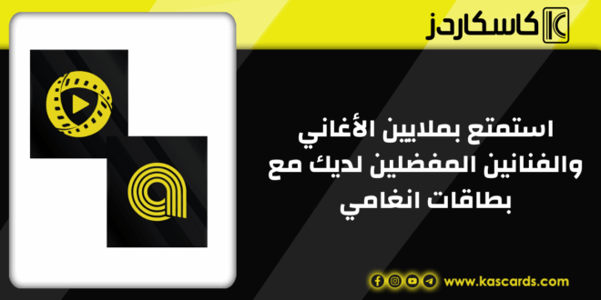 استمتع بملايين الأغاني والفنانين المفضلين لديك مع بطاقات انغامي