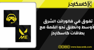 تفوق في فالورانت الشرق الأوسط وانطلق نحو القمة مع بطاقات كاسكاردز