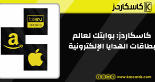 كاسكاردز: بوابتك لعالم بطاقات الهدايا الإلكترونية