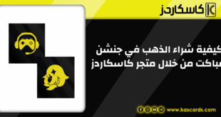 كيفية شراء الذهب في جنشن امباكت من خلال متجر كاسكاردز