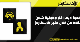 مراجعة لعبة لايف افتر وكيفية شحن نقاط من خلال متجر كاسكاردز