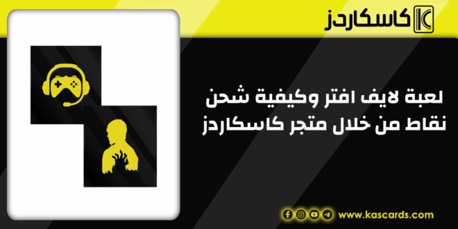 مراجعة لعبة لايف افتر وكيفية شحن نقاط من خلال متجر كاسكاردز