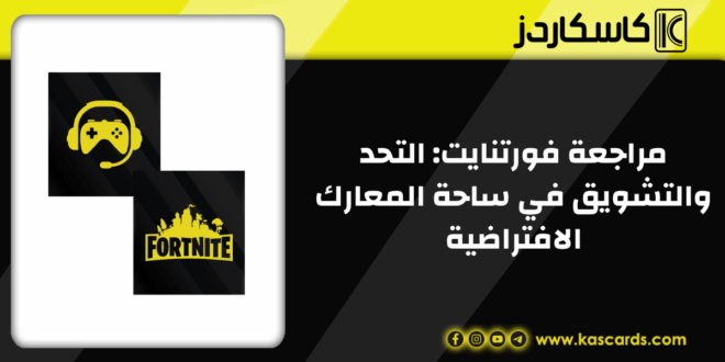 كيفية شراء بطاقات فورتنايت من كاسكاردز؟