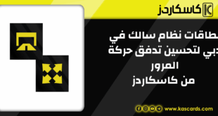 نظام سالك في دبي تحسين تدفق حركة المرور وتبسيط الدفعات على الطرق الرئيسية