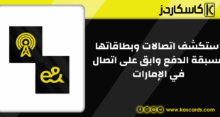 استكشف اتصالات وبطاقاتها مسبقة الدفع وابق على اتصال في الإمارات