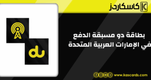 بطاقة دو مسبقة الدفع حلاً مرنًا ومناسبًا لاحتياجات الاتصال في الإمارات العربية المتحدة