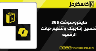 مايكروسوفت 365 لتحسين إنتاجيتك وتنظيم حياتك الرقمية