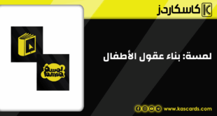 لمسة: بناء عقول الأطفال بتميز تعليمي