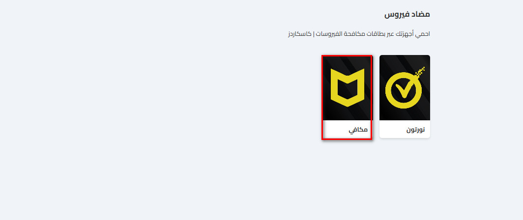 خطوات شراء بطاقات مكافي من كاسكاردز