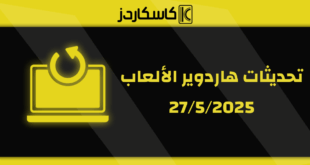 تحديثات عتاد الألعاب – 5/27/2025