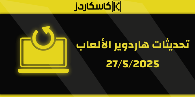 تحديثات عتاد الألعاب – 5/27/2025