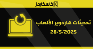 تحديثات عتاد الألعاب – 5/28/2025