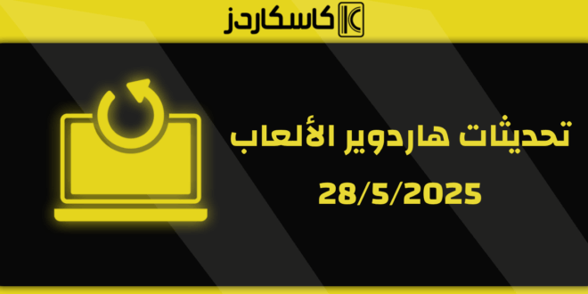 تحديثات عتاد الألعاب – 5/28/2025