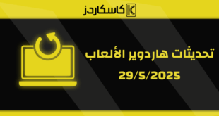تحديثات عتاد الألعاب – 5/29/2025
