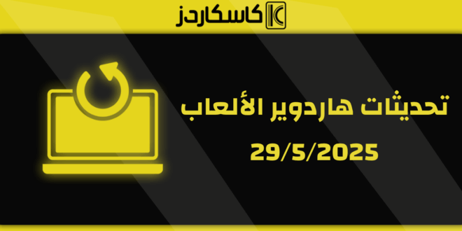 تحديثات عتاد الألعاب – 5/29/2025