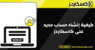 كيف تبدأ رحلتك مع كاسكاردز؟ دليل مبسط لإنشاء حساب جديد في دقائق