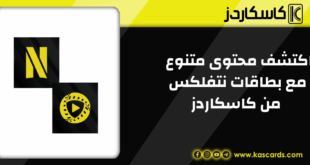 اكتشف محتوى متنوع ومثير مع بطاقات نتفلكس احصل عليها الآن من كاسكاردز