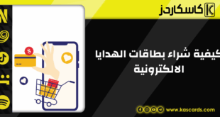 كيفية شراء بطاقات الهدايا الالكترونية من كاسكاردز