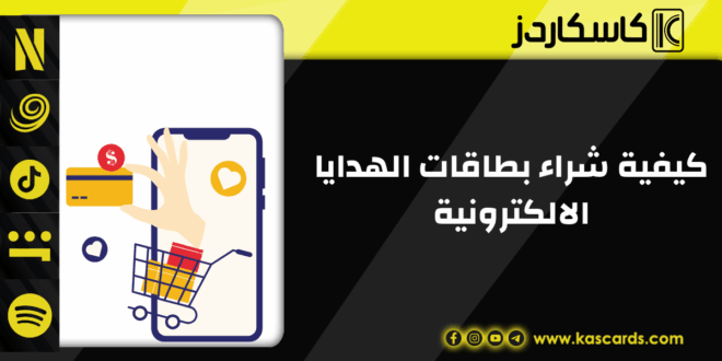 كيفية شراء بطاقات الهدايا الالكترونية من كاسكاردز