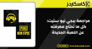 مراجعة ببجي نيو ستيت: كل ما تحتاج معرفته عن اللعبة الجديدة
