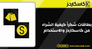 بطاقات شكراً كيفية الشراء من كاسكاردز والاستخدام دليل المبتدئين