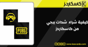 كيفية شراء شدات ببجي بأفضل سعر عن طريق متجر كاسكاردز