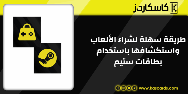 طريقة سهلة لشراء الألعاب واستكشافها باستخدام بطاقات ستيم