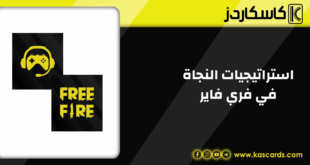 تعلم استراتيجيات النجاة في فري فاير، نصائح وحيل لتحسين أداءك