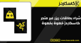 أسرع طريقة لشراء بطاقات ريزر عبر متجر كاسكاردز خطوة بخطوة
