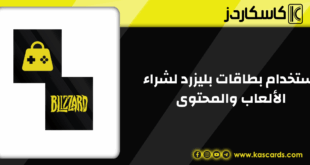 الحل السحري لاستخدام بطاقات بليزرد لشراء الألعاب والمحتوى