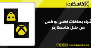 شراء بطاقات اكس بوكس بأفضل الأسعار من خلال كاسكاردز