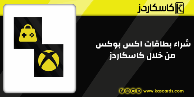 شراء بطاقات اكس بوكس بأفضل الأسعار من خلال كاسكاردز