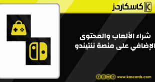 طريقة سهلة لشراء الألعاب والمحتوى الإضافي على منصة ننتيندو