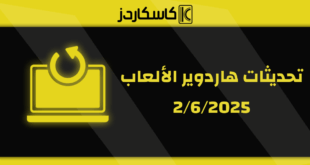 تحديثات عتاد الألعاب – 2/6/2025