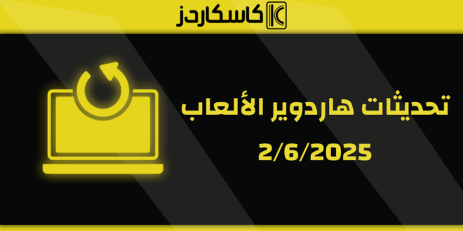 تحديثات عتاد الألعاب – 2/6/2025