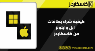 تعرف على مميزات شراء بطاقات ابل وايتونز المتاحة في كذاكارد