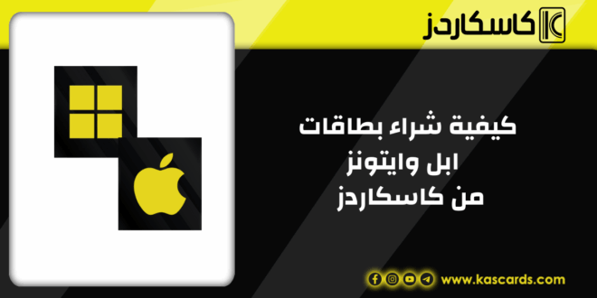 تعرف على مميزات شراء بطاقات ابل وايتونز المتاحة في كذاكارد