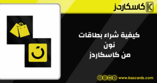 تمتع بتسوق آمن ومريح عند شراء بطاقات نون من كاسكاردز