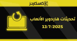  تحديثات عتاد الألعاب – 13 يوليو 2025