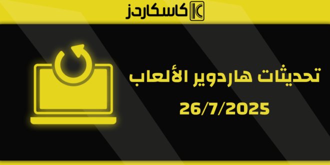 تحديثات عتاد الألعاب –26/7/2025