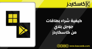 أفضل العروض والخصومات على بطاقات جوجل بلاي في كاسكاردز
