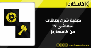 كيفية شراء بطاقات سماشي TV من كاسكاردز