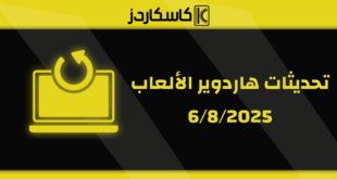  تحديثات عتاد الألعاب – 6/8/2025