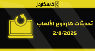 تحديثات عتاد الألعاب – 2/8/2025