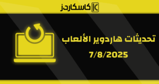  تحديثات عتاد الألعاب – 7/8/2025
