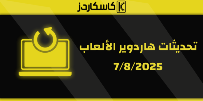  تحديثات عتاد الألعاب – 7/8/2025