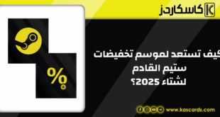 كيف تستعد لموسم تخفيضات ستيم القادم لشتاء 2025؟