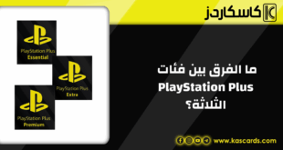 ما الفرق بين فئات PlayStation Plus الثلاثة ؟ وكيف تختار الاشتراك المناسب لك؟