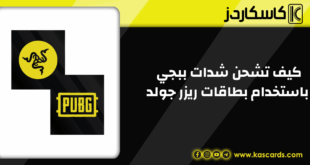 كيف تشحن شدات ببجي (PUBG UC) باستخدام بطاقات ريزر جولد؟