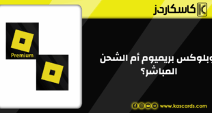 روبلوكس بريميوم أم الشحن المباشر؟ أيهما أفضل وأكثر توفير